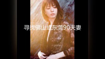 寻找佛山或东莞90夫妻