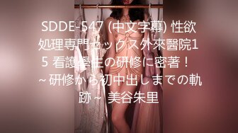 SDDE-547 (中文字幕) 性欲処理専門セックス外來醫院15 看護學生の研修に密著！ ～研修から初中出しまでの軌跡～ 美谷朱里