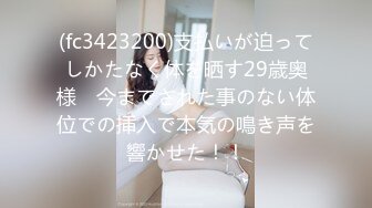 (fc3423200)支払いが迫ってしかたなく体を晒す29歳奥様　今までされた事のない体位での挿入で本気の鳴き声を響かせた！！